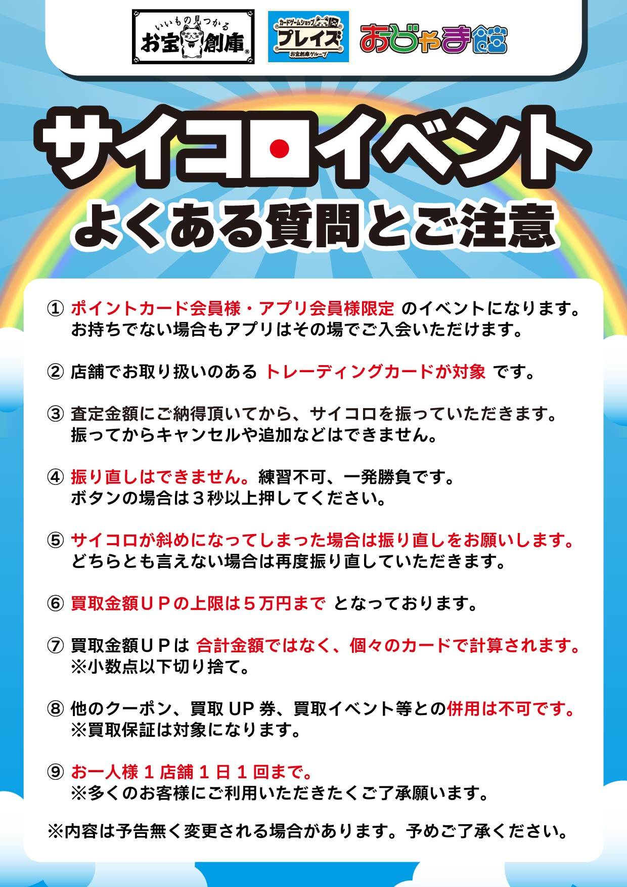 サイコロイベント よくある質問とご注意