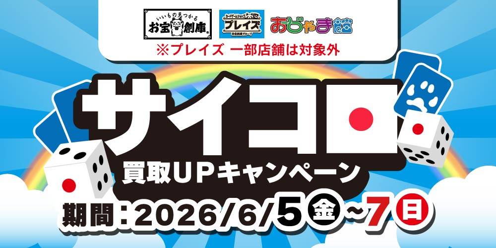 【買取情報】トレカ サイコロ買取UPキャンペーン開催！（6/5-7）