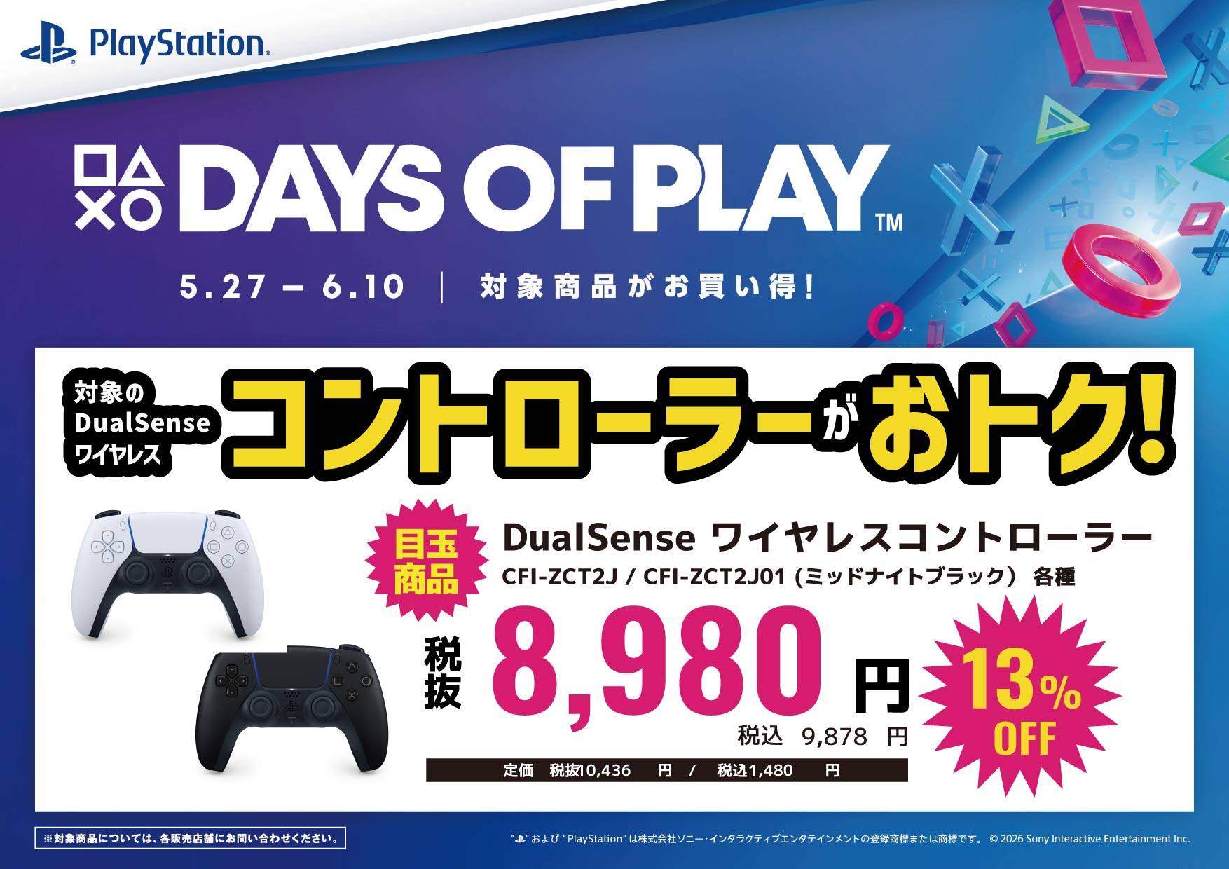 DAYS OF PLAY セール 対象のDualSenseワイヤレスコントローラーがおトク！