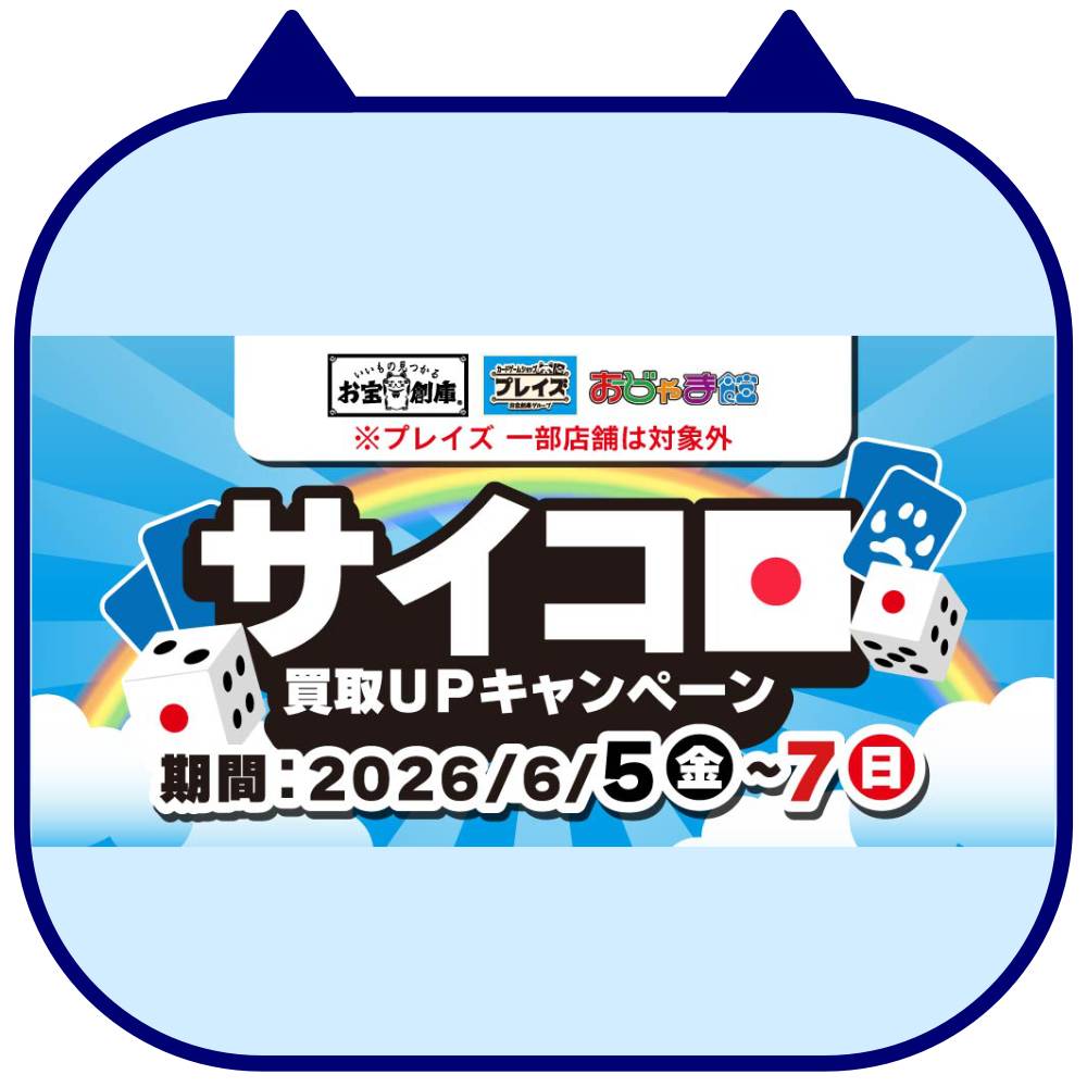 【買取情報】トレカ サイコロ買取UPキャンペーン開催！（6/5-7）