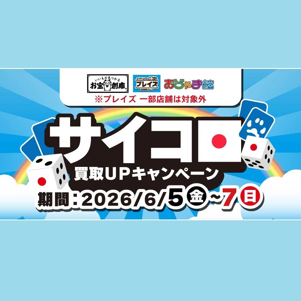 【買取情報】トレカ サイコロ買取UPキャンペーン開催！（6/5-7）