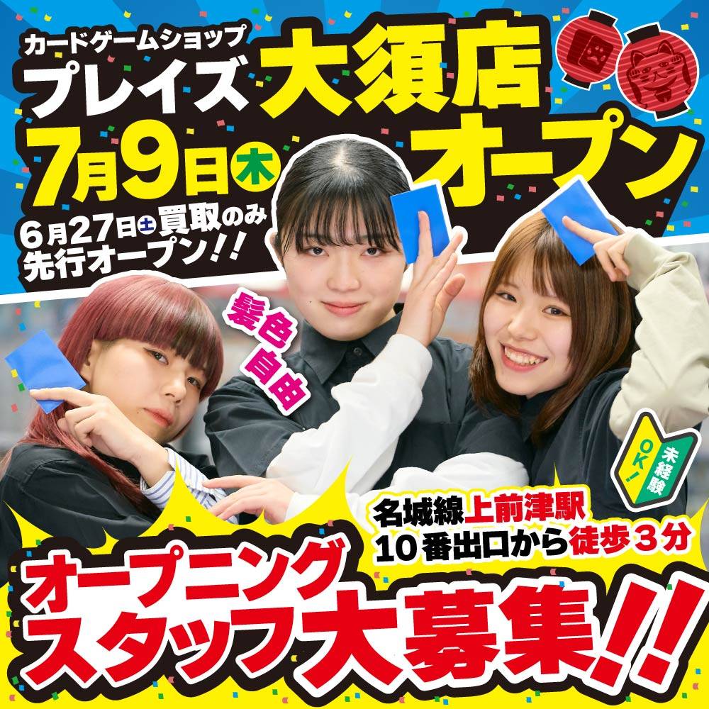 新店舗情報！【プレイズ 大須店】7月9日（木）オープン！！※6月27日（土）買取先行オープン！