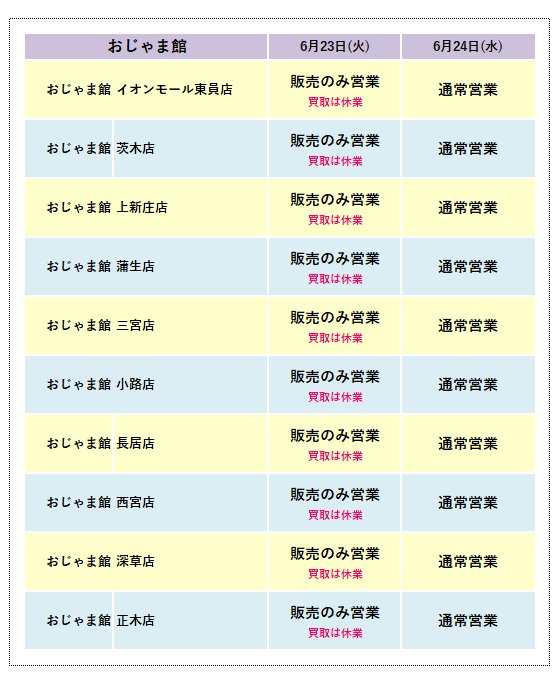 棚卸営業時間変更_おじゃま館