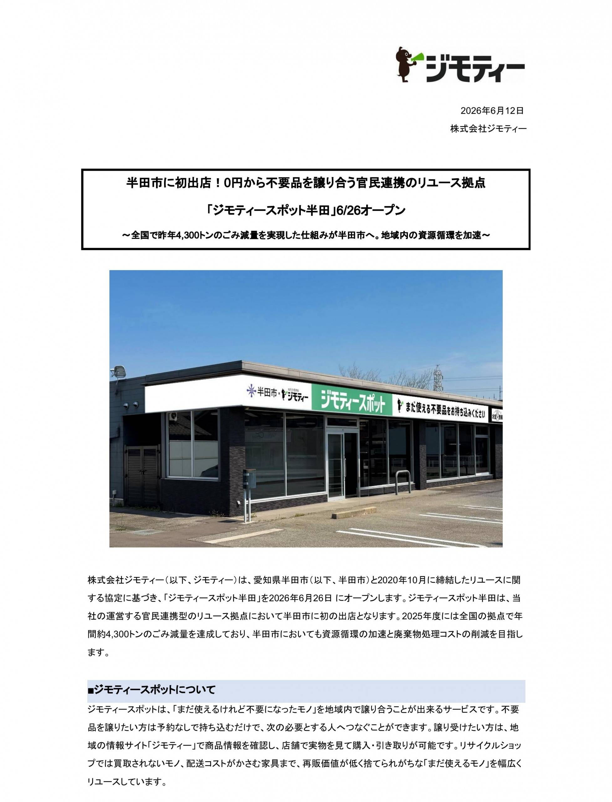ジモティースポット半田 プレスリリース案内1