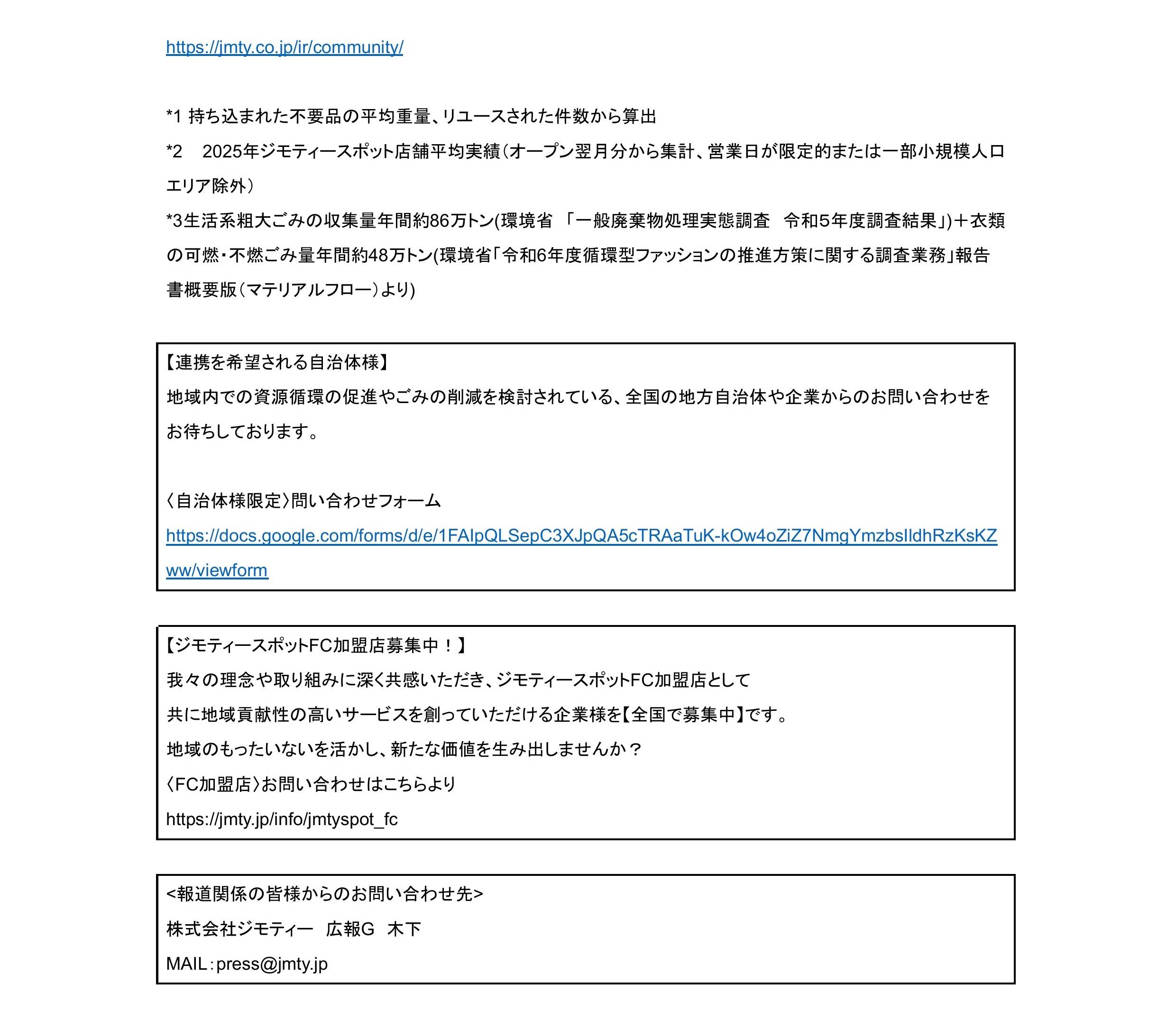 ジモティースポット半田 プレスリリース案内5
