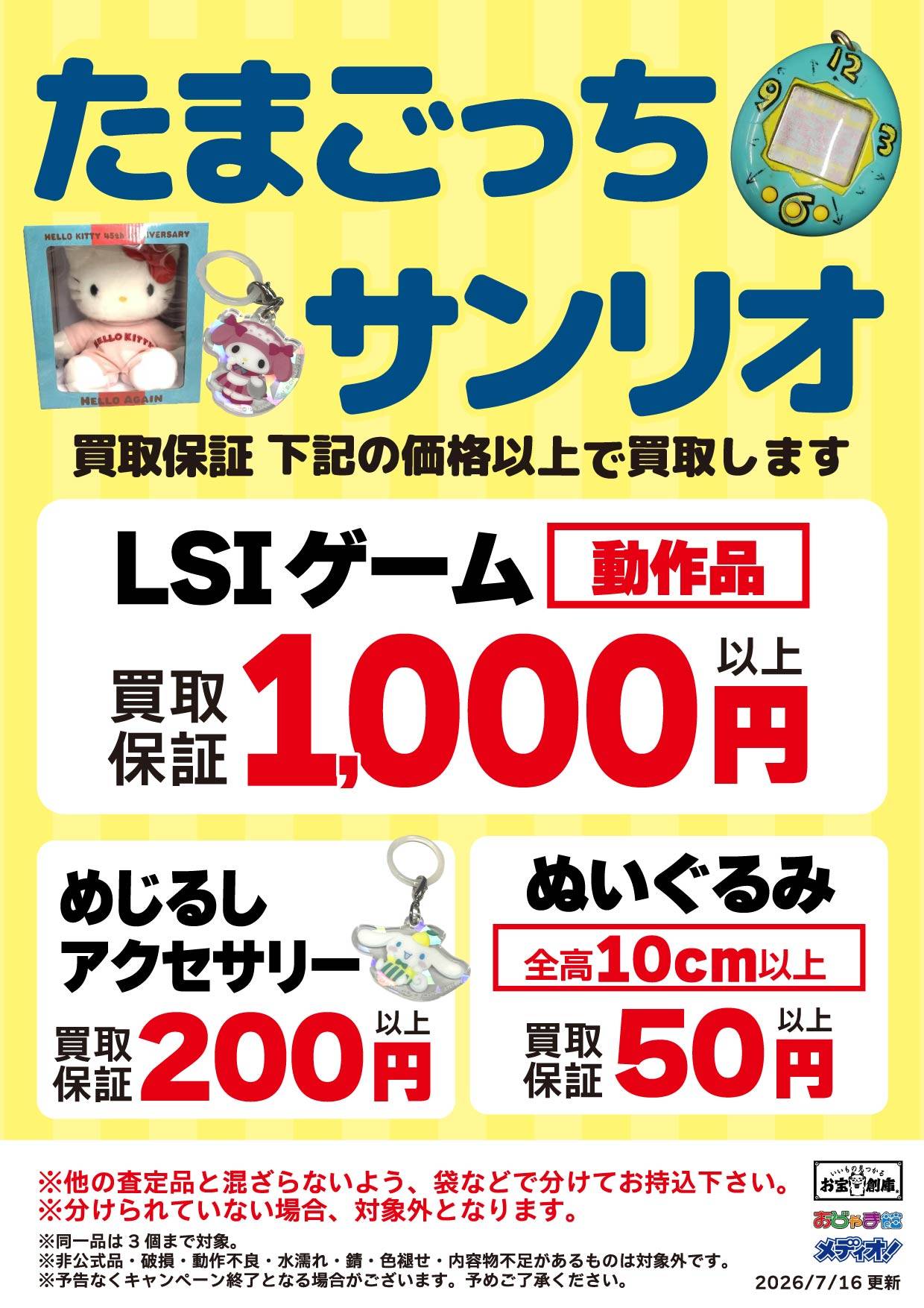 たまごっち・サンリオ 買取保証