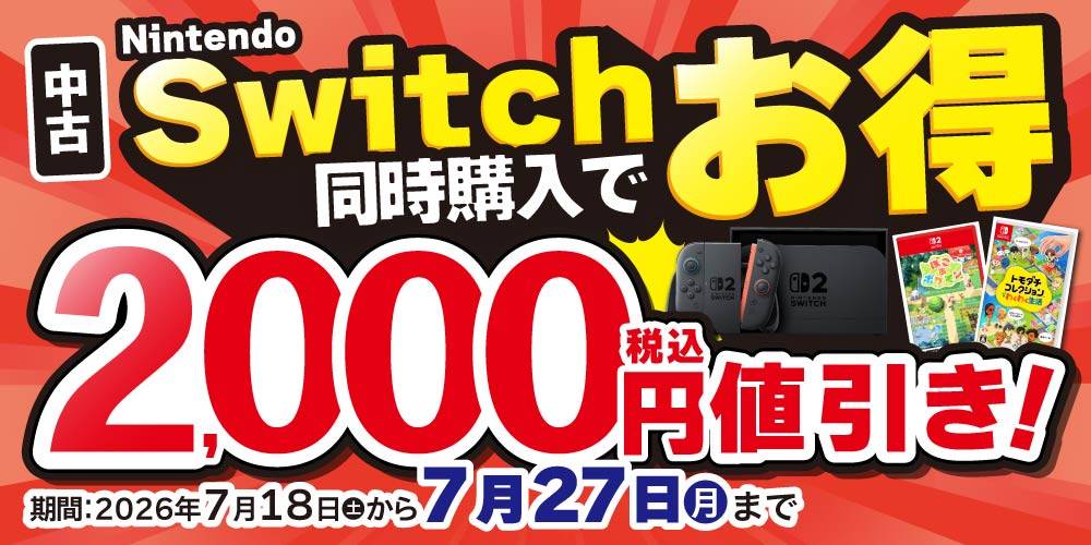 【ゲーム情報】Switch2/Switch本体とソフト同時購入で値引！（7/18-27）