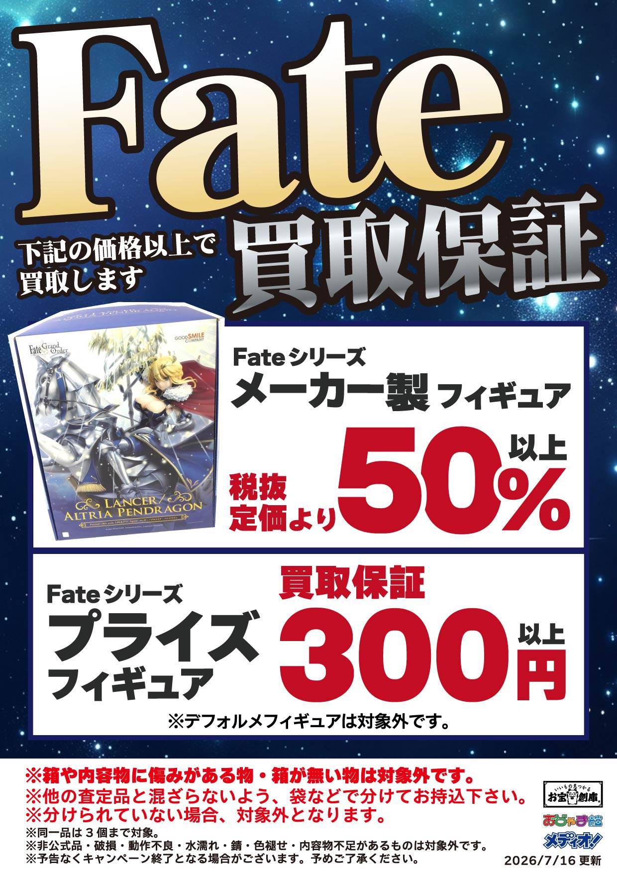 Fateシリーズ フィギュア買取保証