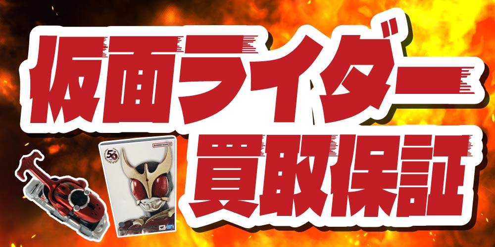【買取情報】仮面ライダー 買取保証！
