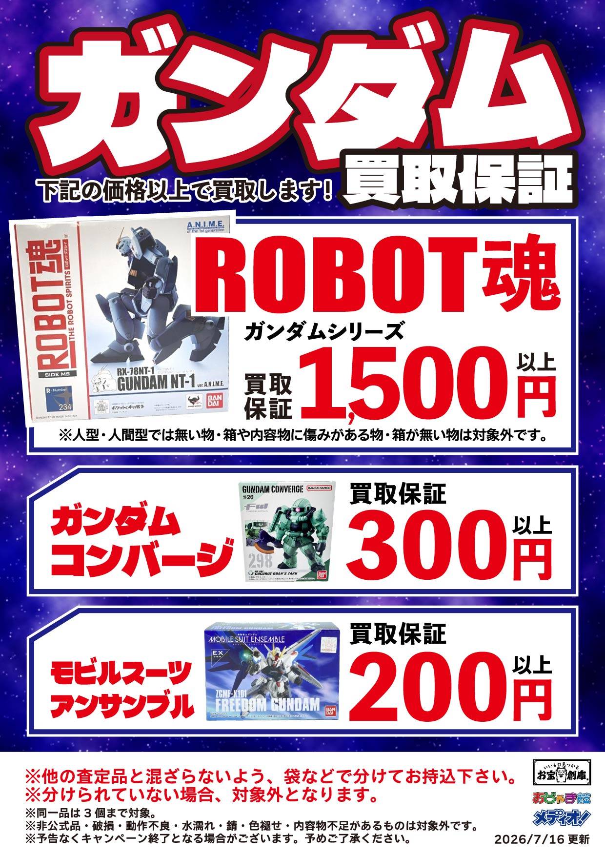 ガンダムシリーズ 買取保証