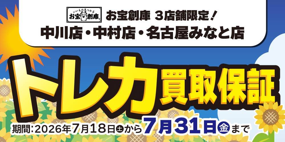 【お宝創庫 中川店+中村+名古屋みなと店】トレカ買取保証金額アップイベント開催！（7/18-31）