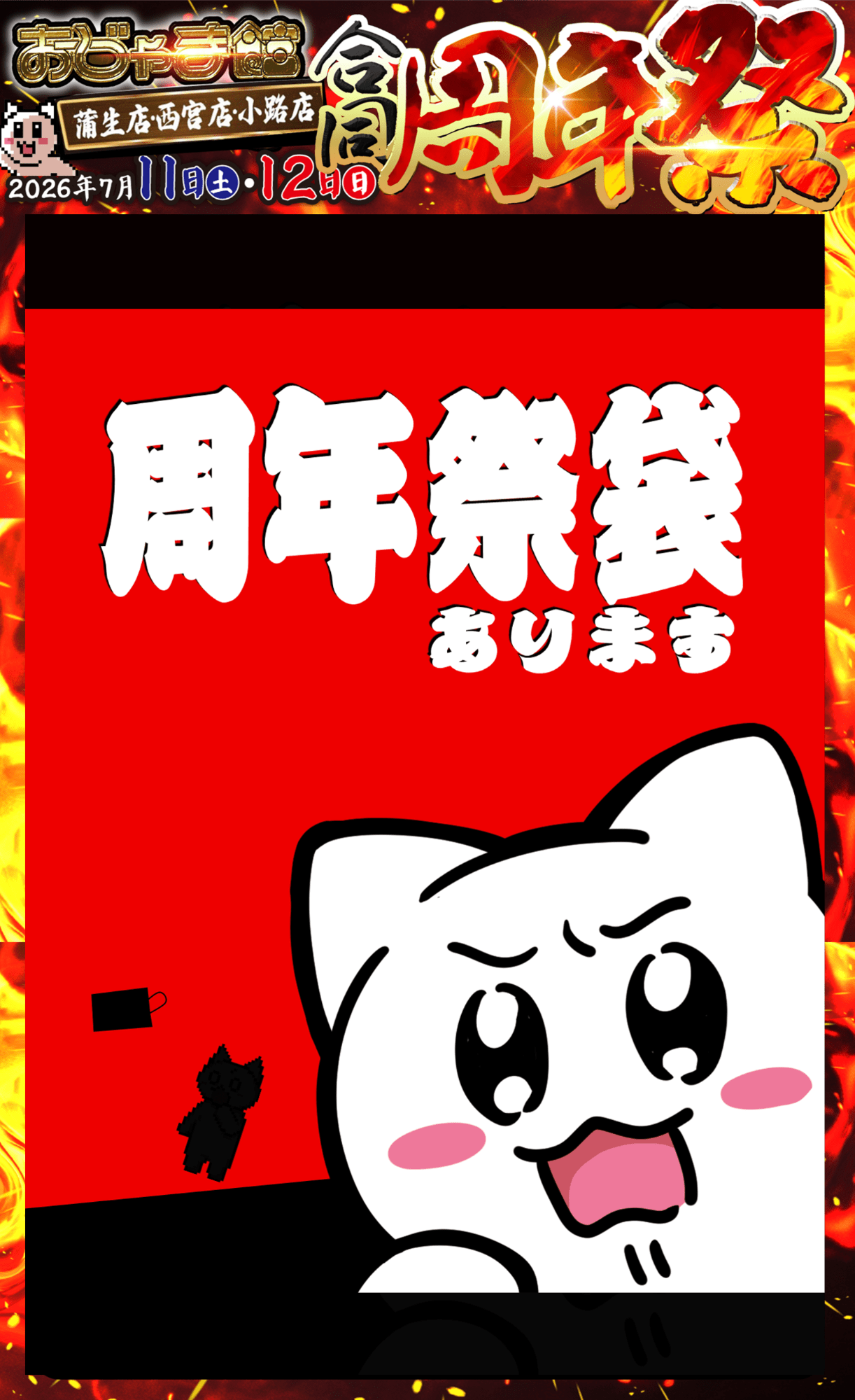 おじゃま館合同周年祭 周年祭袋