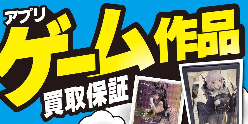 【買取情報】アプリゲーム作品 買取保証！
