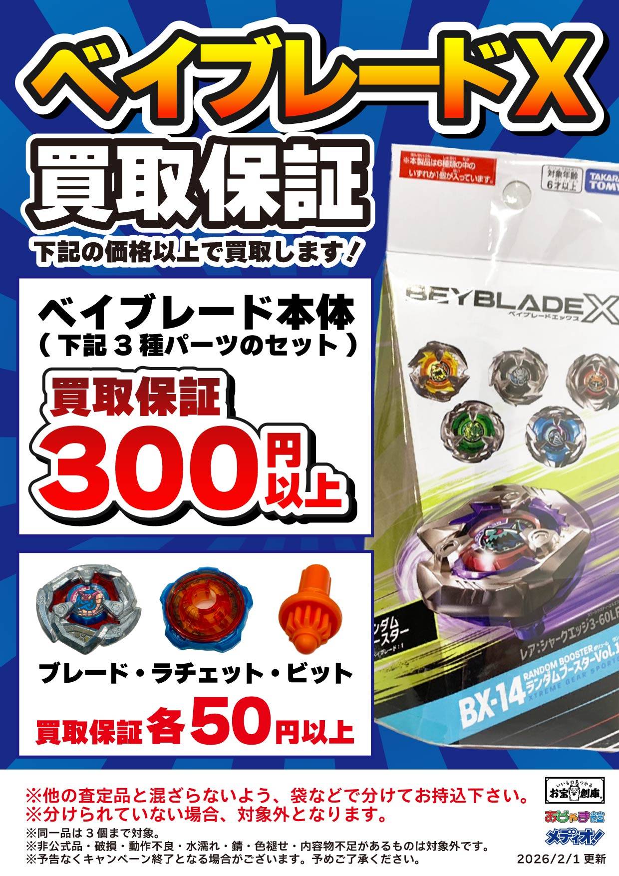ベイブレードX 買取保証