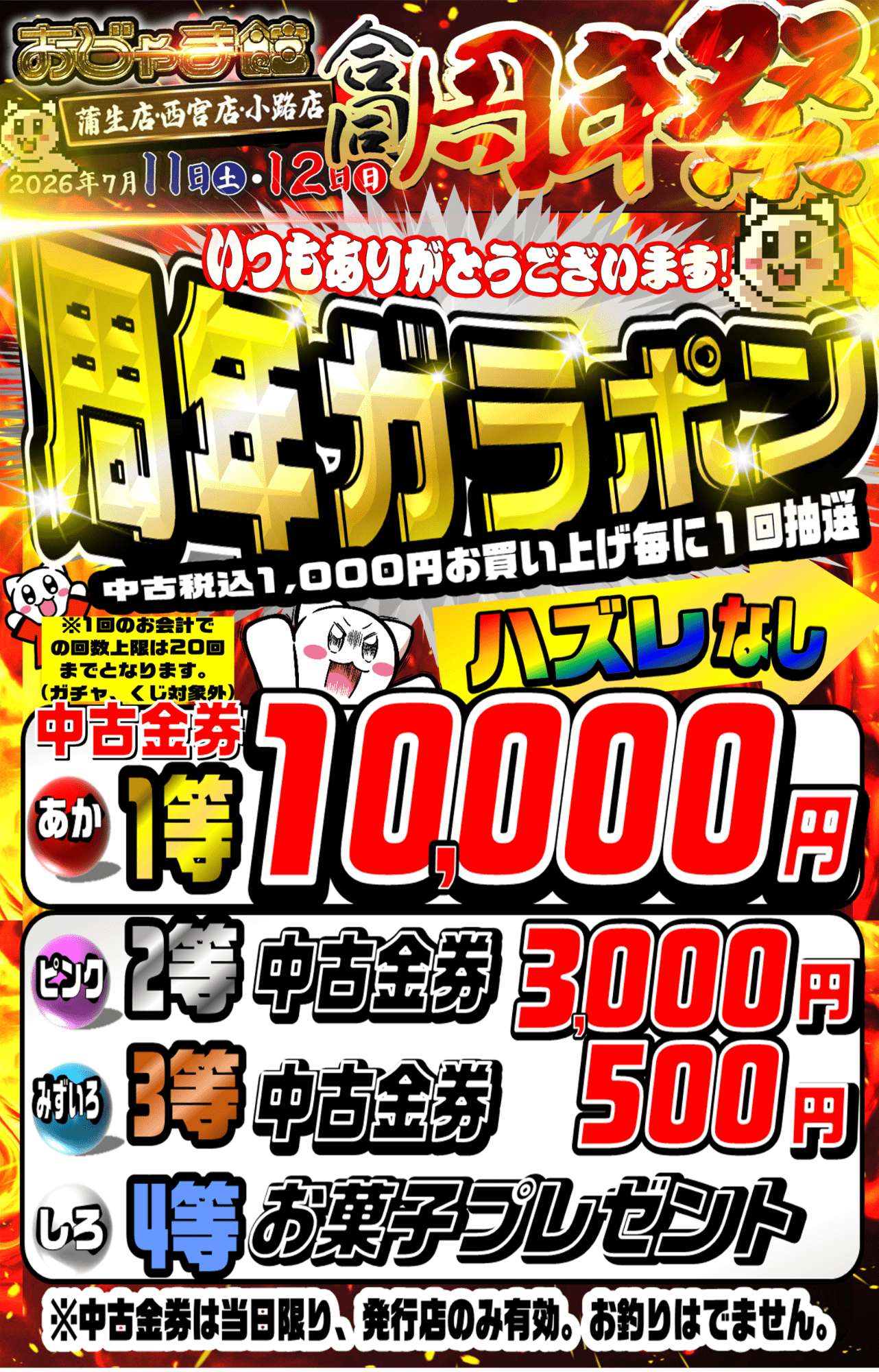 おじゃま館合同周年祭 ガラポン祭