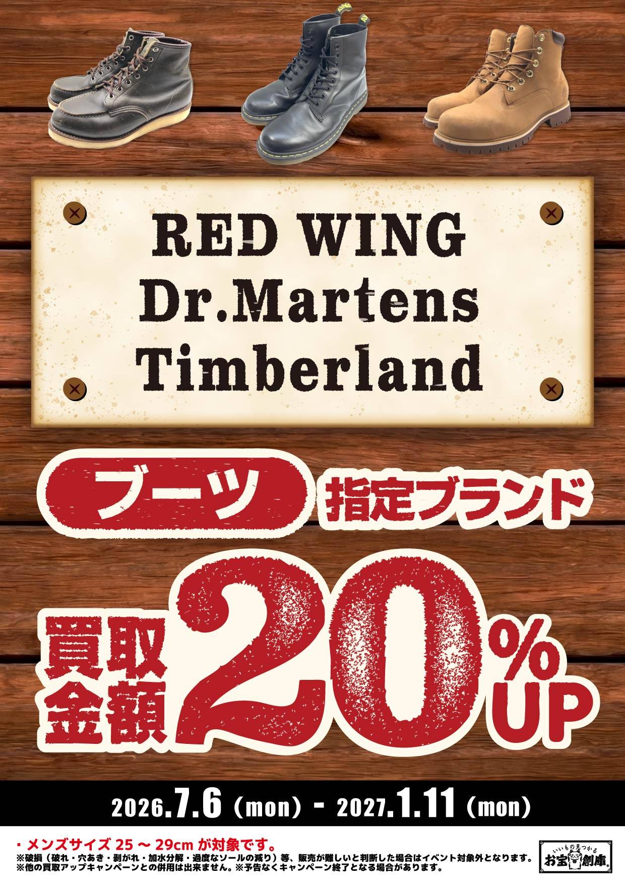 指定ブランドブーツ買取金額20%UPキャンペーン
