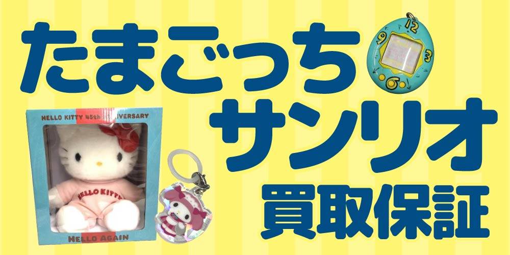 【買取情報】たまごっち＆サンリオグッズ 買取保証！