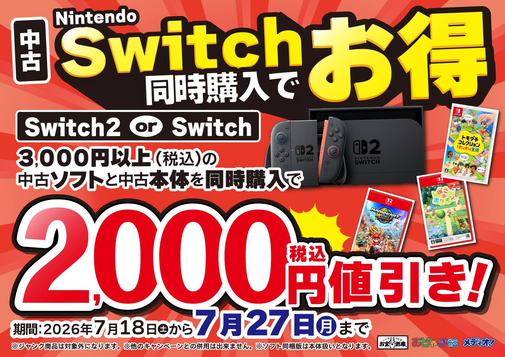 Nintendo Switch同時購入でお得！中古本体と3,000円以上の中古ソフト同時購入で2,000円引き