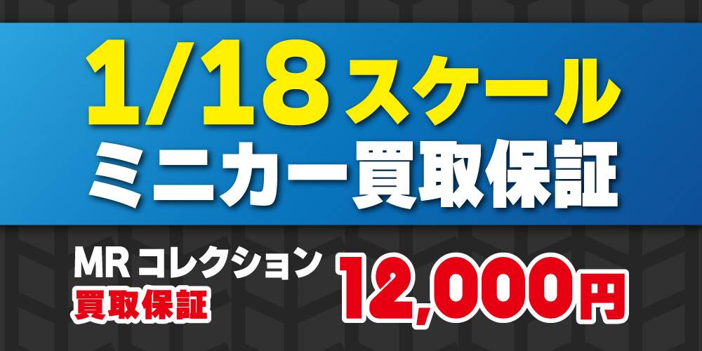 251229ミニカー_買取保証_WEB用_サムネ