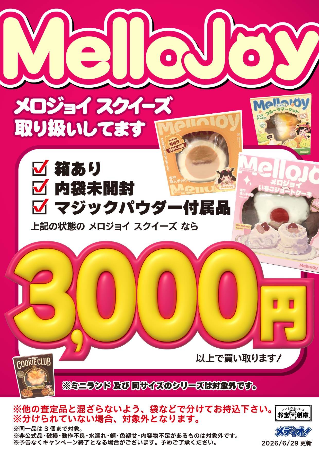 メロジョイスクイーズ MelloJoy 買取実施中