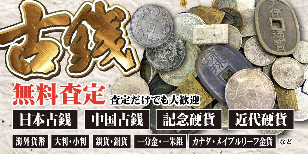 【買取情報】古銭・記念硬貨の買取取り扱いを開始！