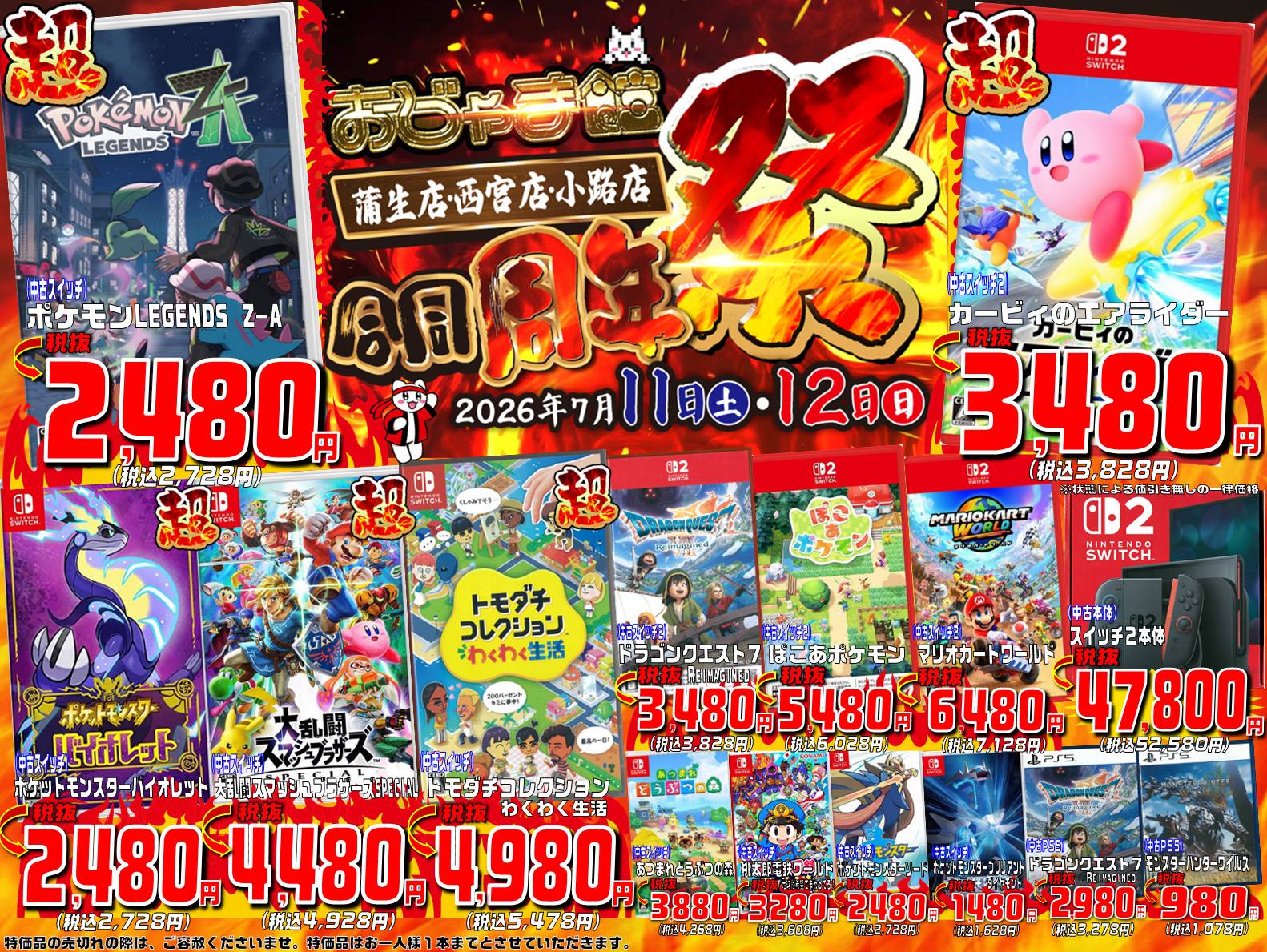 おじゃま館合同周年祭 中古ゲーム特価