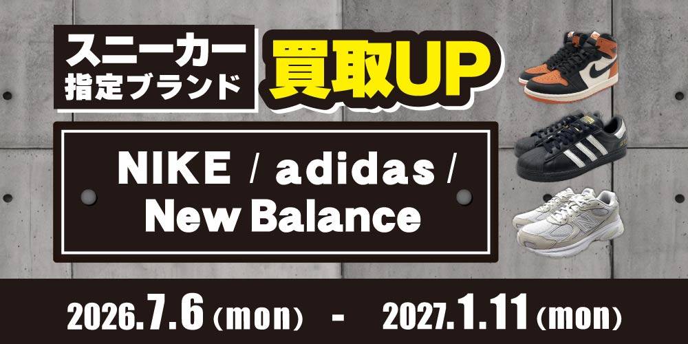 【買取情報】指定スニーカーブランド買取20％UP！（7/6-2027/1/11）