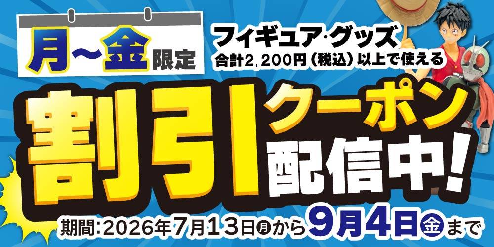 【割引クーポン配信中】毎週 月～金はフィギュア・グッズがオトク！（7/13-9/4 ※月～金限定）