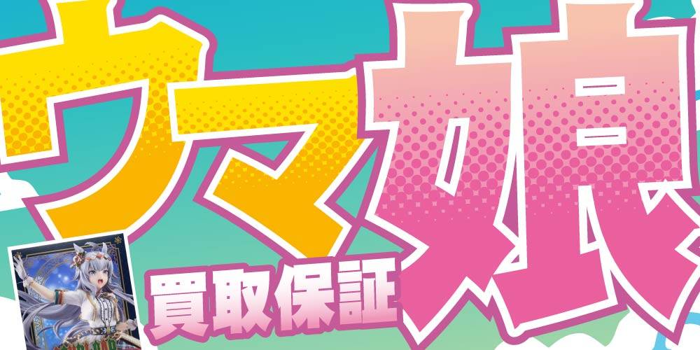 【買取情報】ウマ娘 買取保証！