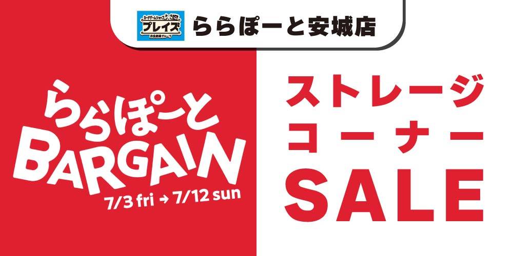 【プレイズ ららぽーと安城店】ららぽーとBARGAINセール！（7/3-12）