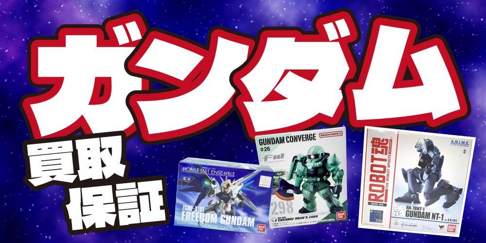 【買取情報】ガンダム 買取保証！