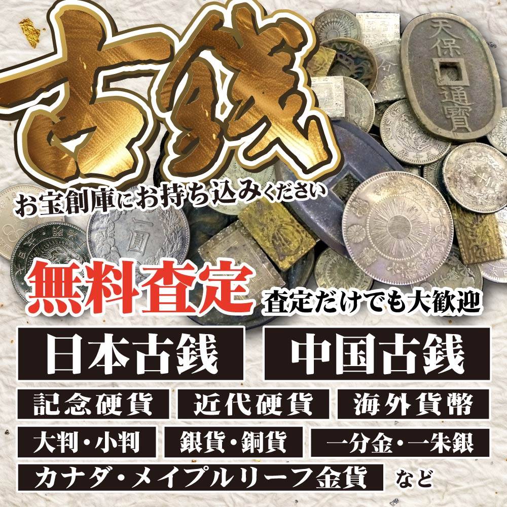 古銭・記念硬貨 お宝創庫にお持ち込みください 無料査定