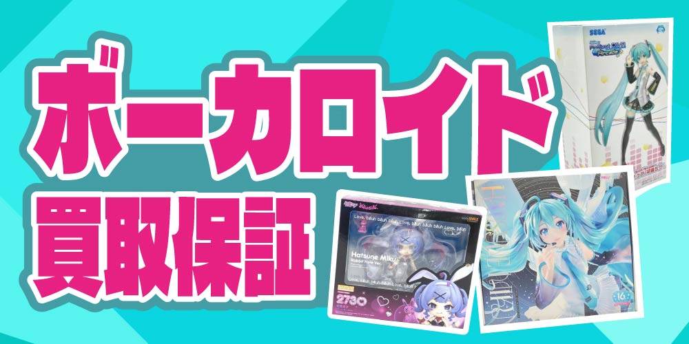 【買取情報】ボーカロイド 買取保証！
