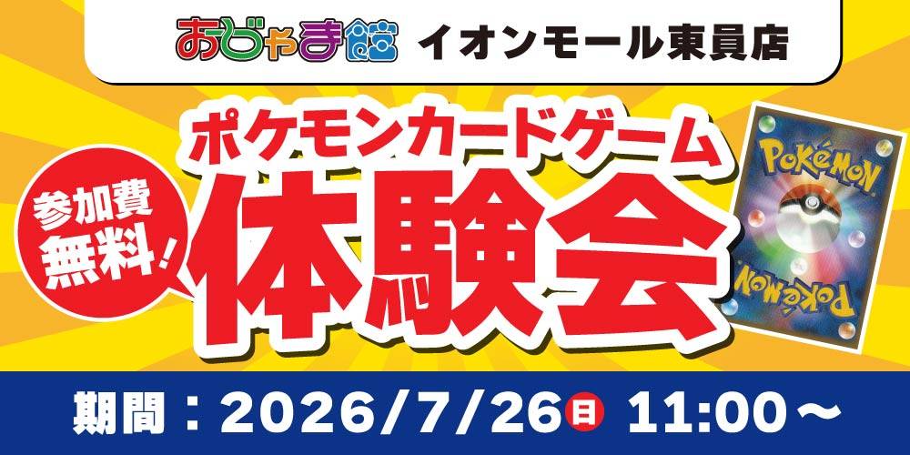 【おじゃま館 イオンモール東員店】無料！ポケカ体験会 開催！（7/26）