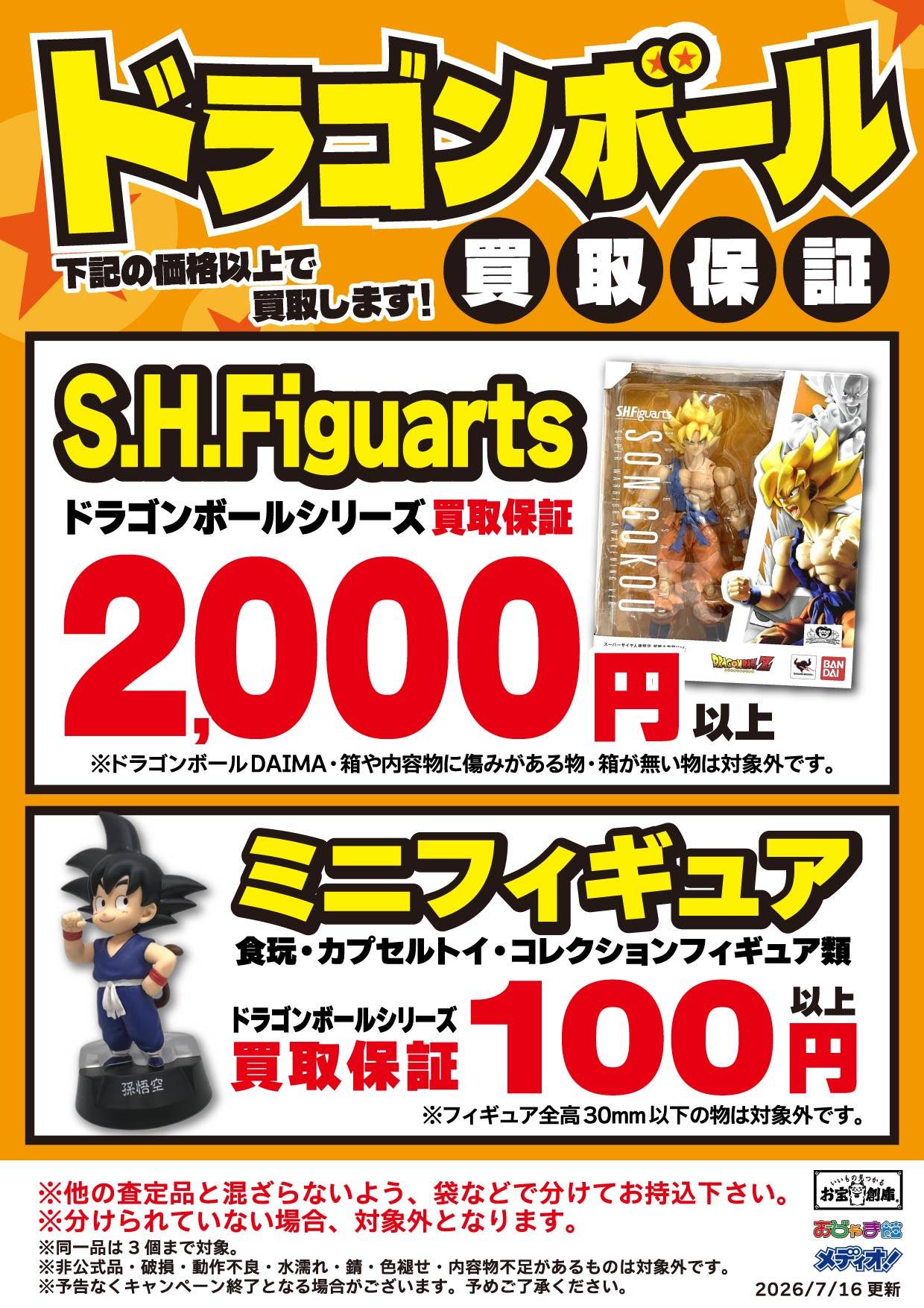 ドラゴンボール 買取保証