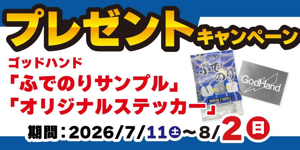 【ホビー情報】ゴッドハンド×お宝創庫 サマーキャンペーン（7/11-8/2）