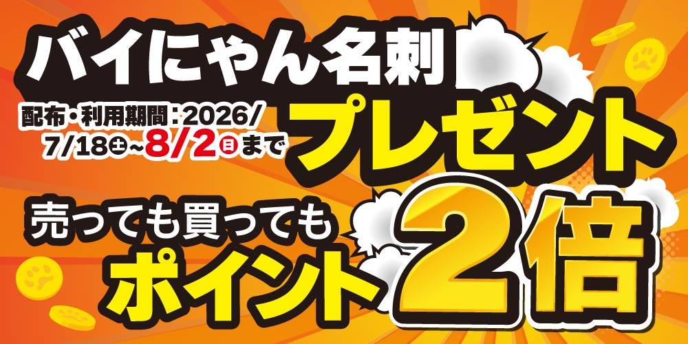 【お宝創庫 限定】バイにゃん名刺　プレゼント！（7/18-8/2）