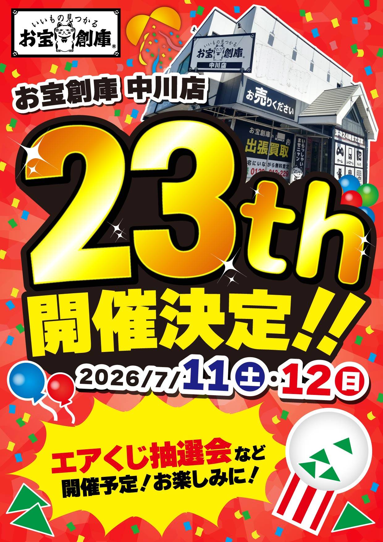 お宝創庫 中川店 23周年祭 開催決定!2026/7/11(土)・12(日)