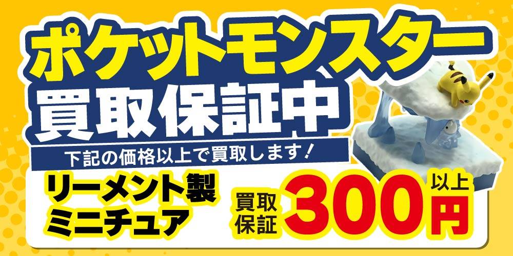 【買取情報】ポケットモンスター 買取保証！