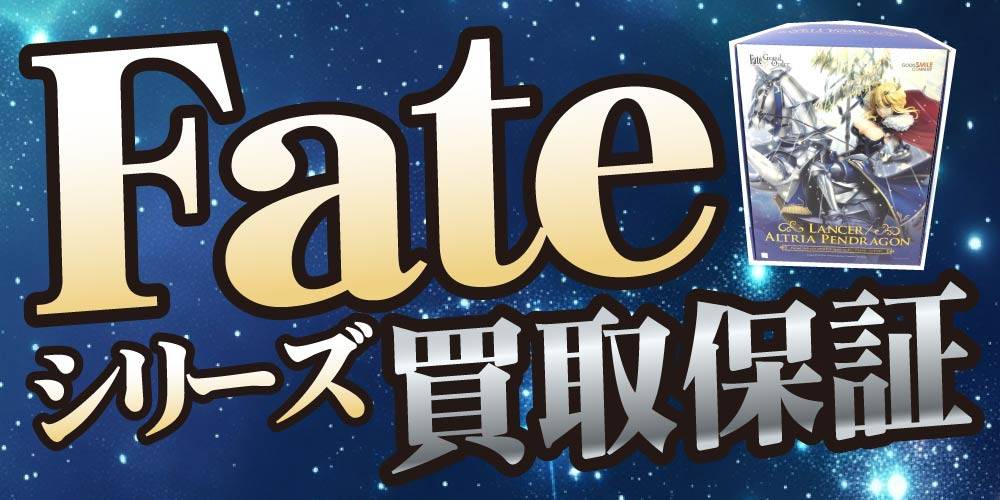 【買取情報】Fate 買取保証！
