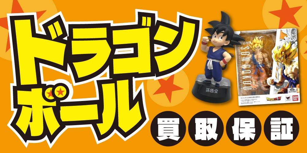 【買取情報】ドラゴンボール 買取保証！