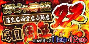 店舗情報】お宝創庫グループ 店舗限定イベント 一覧 | ゲーム