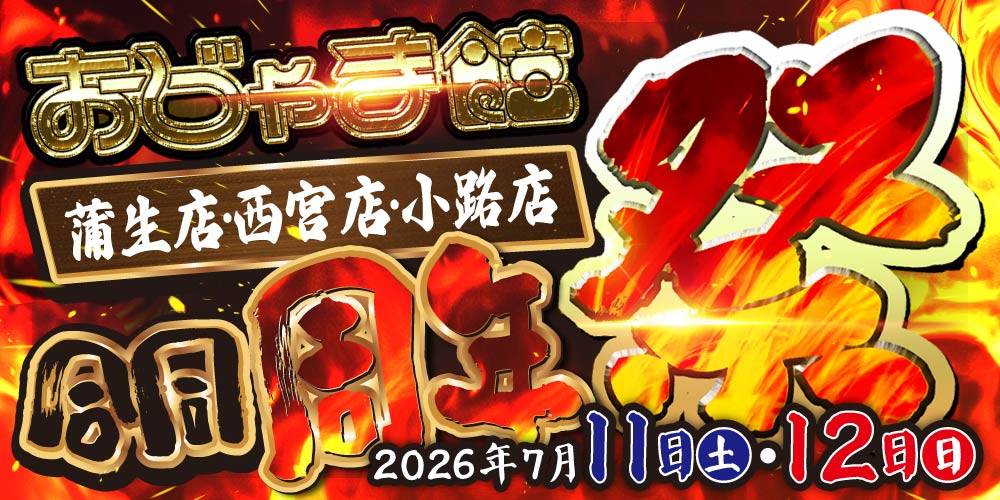 【おじゃま館 蒲生店・西宮店・小路店】合同周年祭 開催！（7/11-12）