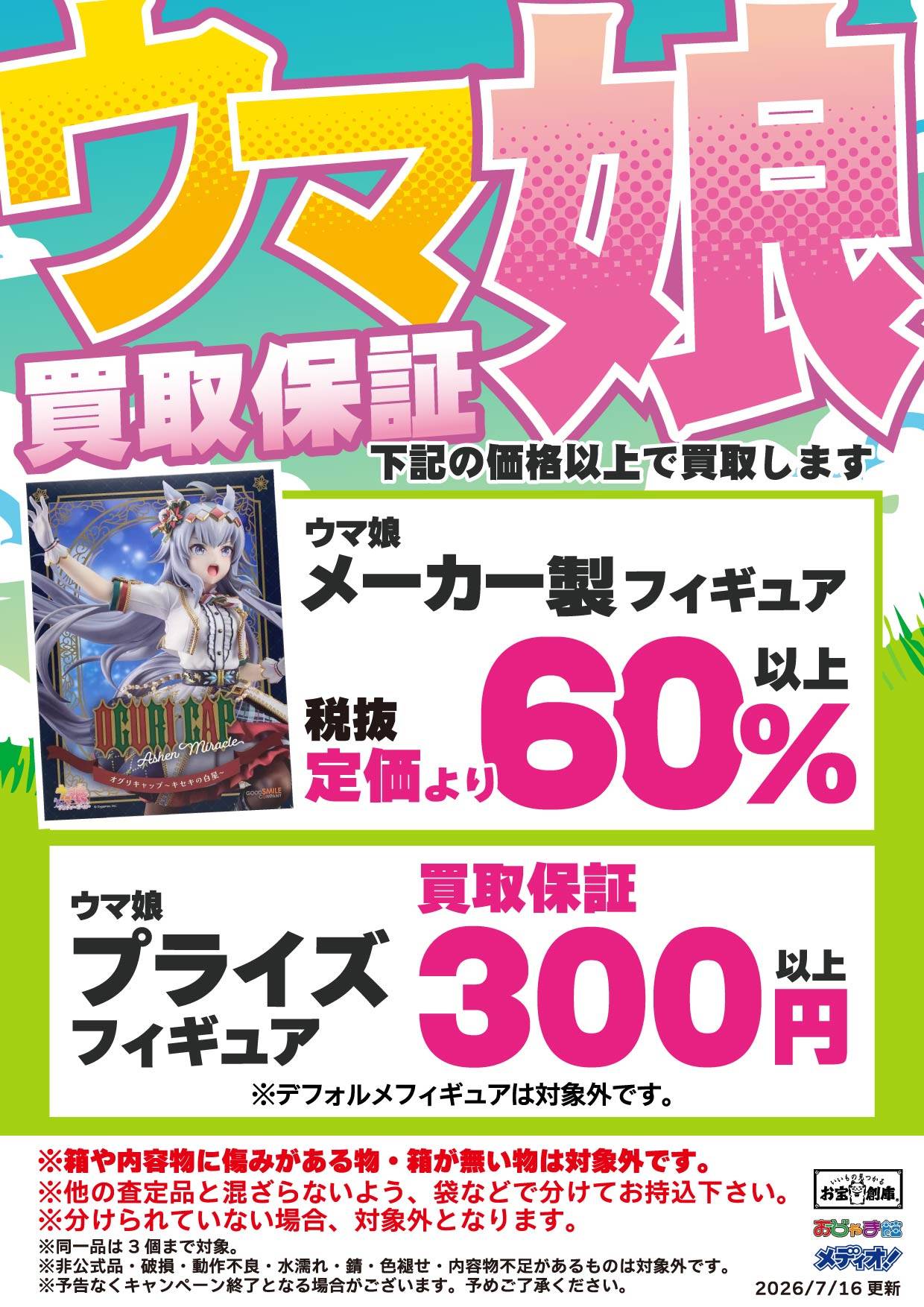 ウマ娘 フィギュア買取保証