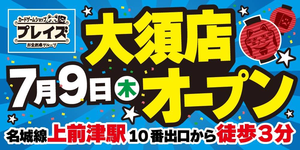 新店舗情報！【プレイズ 大須店】7月9日（木）オープン！！