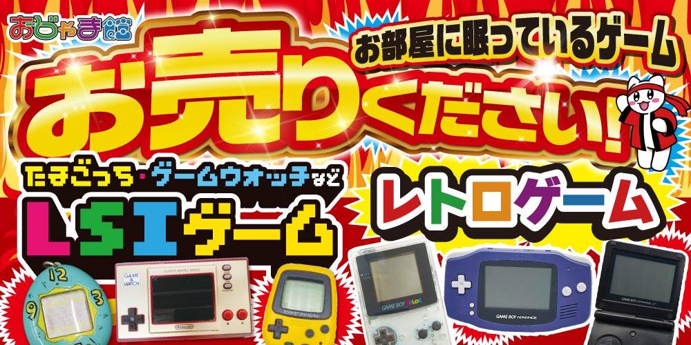 【おじゃま館】お部屋に眠っている各種ゲーム、お売りください！（6/30～）