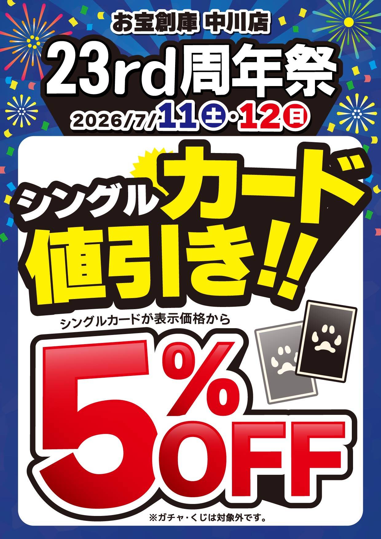 お宝創庫 中川店 23周年祭 シングルカード値引き