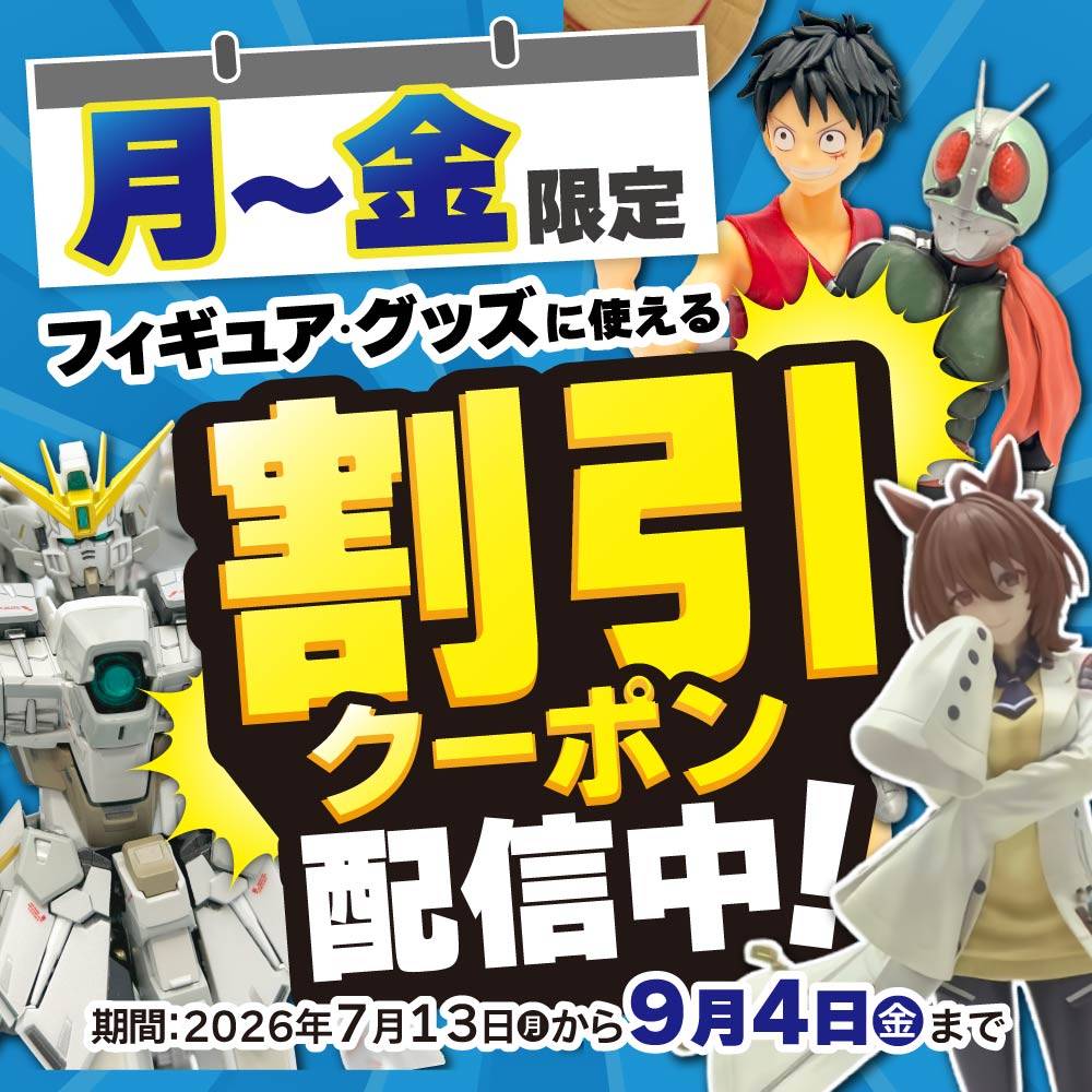 月~金限定 フィギュア・グッズに使える割引クーポン配信中!