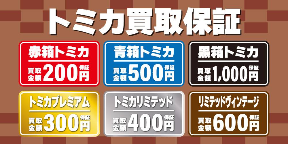 251228トミカ_買取保証_WEB用_サムネ