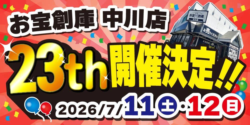【お宝創庫 中川店】23周年祭 開催！（7/11-12）